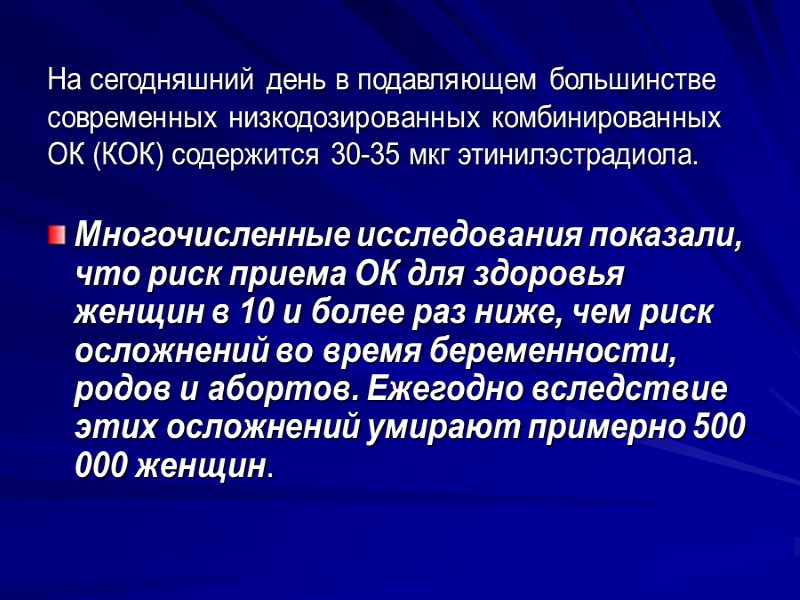 На сегодняшний день в подавляющем большинстве современных низкодозированных комбинированных ОК (КОК) содержится 30-35 мкг